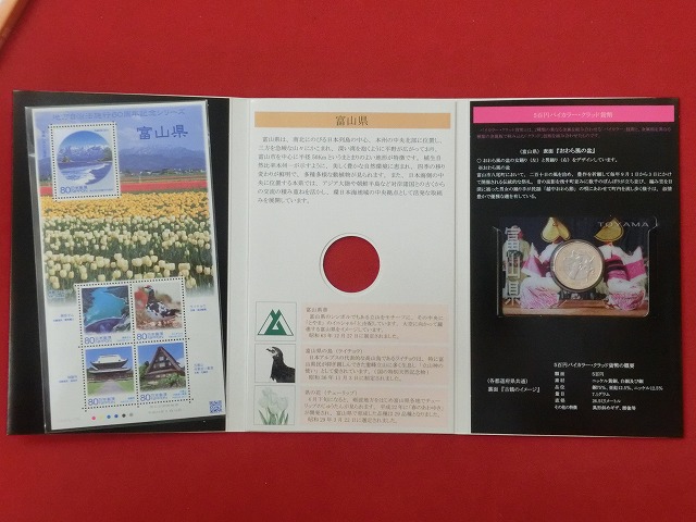 富山県　  貨幣  切手セット  地方自治法施行  500円