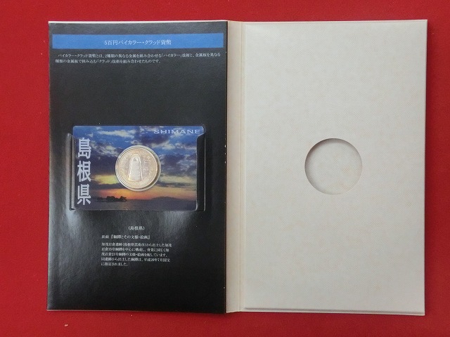 島根県　  貨幣  切手セット  地方自治法施行  500円