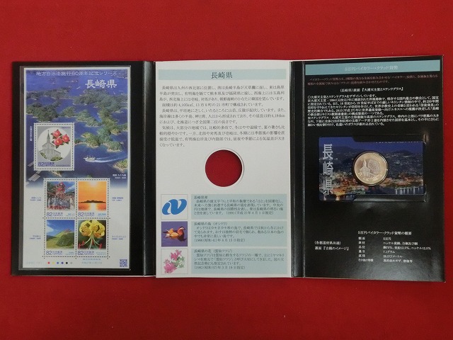 長崎県　  貨幣  切手セット  地方自治法施行  500円