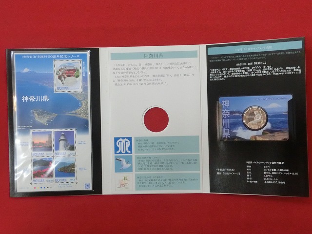 神奈川県  貨幣  切手セット  地方自治法施行  500円