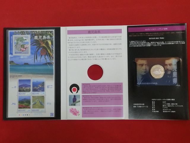 鹿児島県  貨幣  切手セット  地方自治法施行  500円
