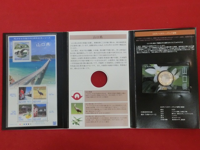 山口県　  貨幣  切手セット  地方自治法施行  500円