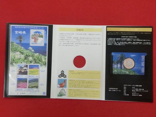 宮崎県　  貨幣  切手セット  地方自治法施行  500円