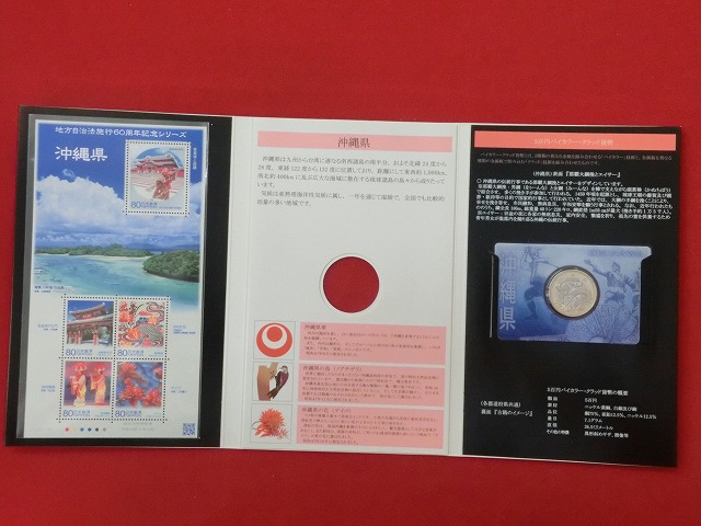 沖縄県　  貨幣  切手セット  地方自治法施行  500円