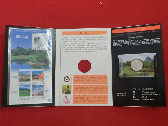 岡山県　  貨幣  切手セット  地方自治法施行  500円