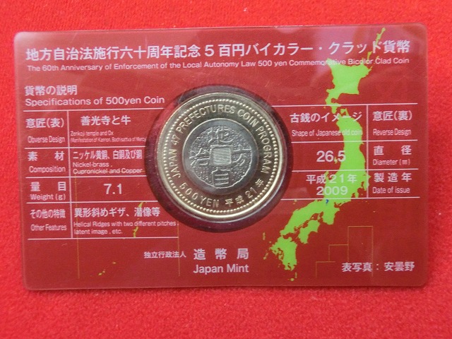 長野県　  Aセット  500円  地方自治施行  貨幣セット