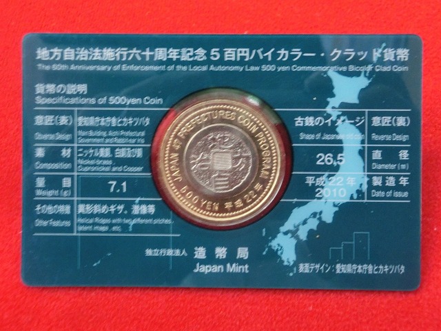 愛知県　  Aセット  500円  地方自治施行  貨幣セット