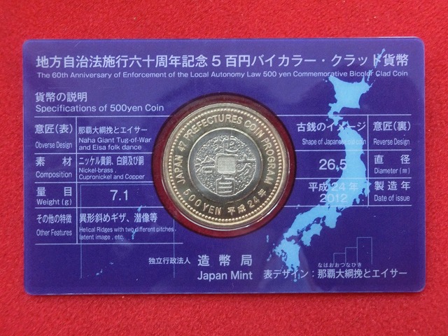 沖縄県　  Aセット  500円  地方自治施行  貨幣セット