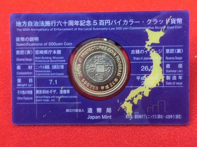 宮崎県　  Aセット  500円  地方自治施行  貨幣セット