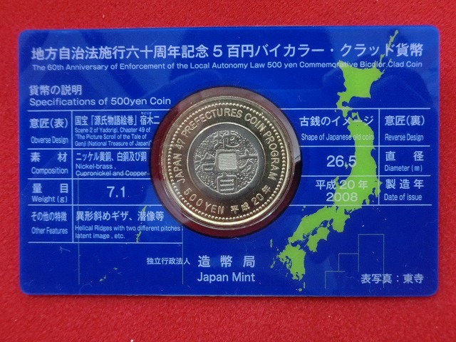 京都府　  Aセット  500円  地方自治施行  貨幣セット