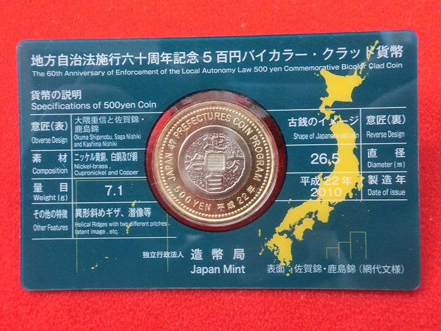 佐賀県　  Aセット  500円  地方自治施行  貨幣セット