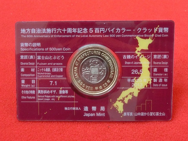 山梨県　  Aセット  500円  地方自治施行  貨幣セット