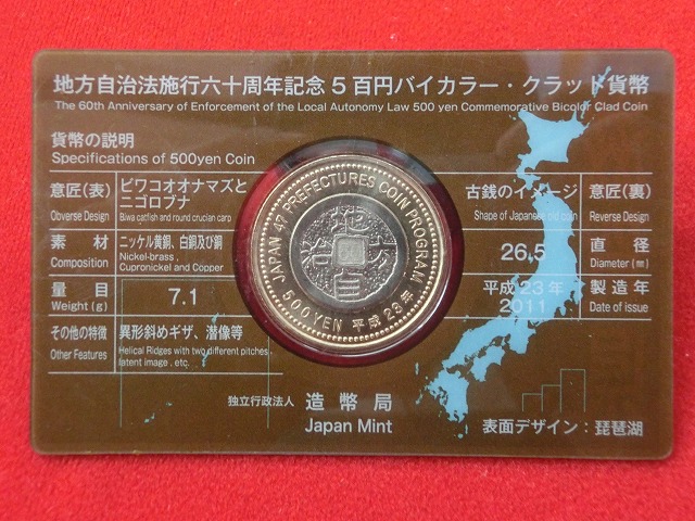 滋賀県　  Aセット  500円  地方自治施行  貨幣セット