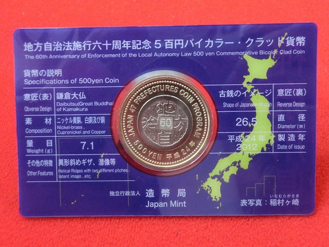 神奈川県  Aセット  500円  地方自治施行  貨幣セット