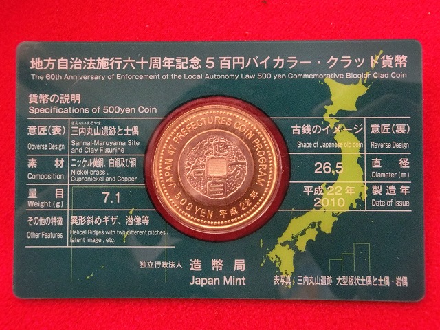 青森県　  Aセット  500円  地方自治施行  貨幣セット