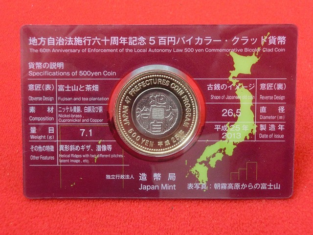 静岡県　  Aセット  500円  地方自治施行  貨幣セット