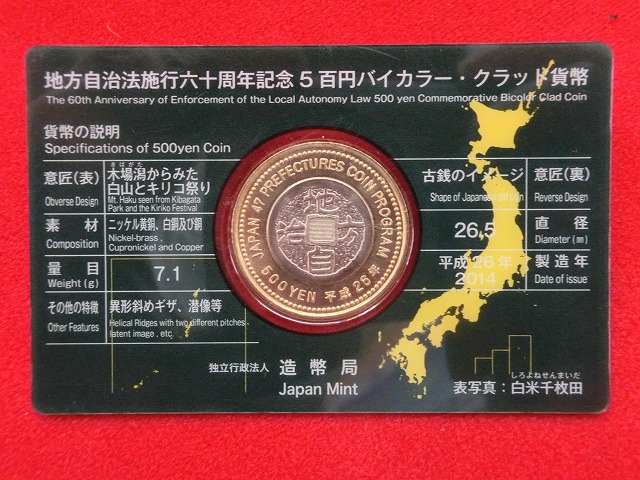 石川県　  Aセット  500円  地方自治施行  貨幣セット