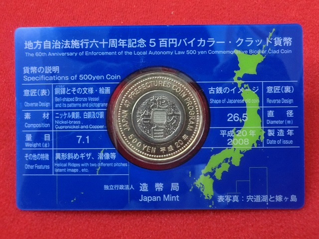 島根県　  Aセット  500円  地方自治施行  貨幣セット