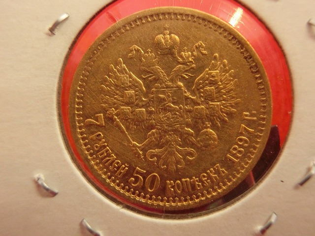 ロシア  ニコライ2世像  7ルーブル50カペイカ  金貨 1897年  003