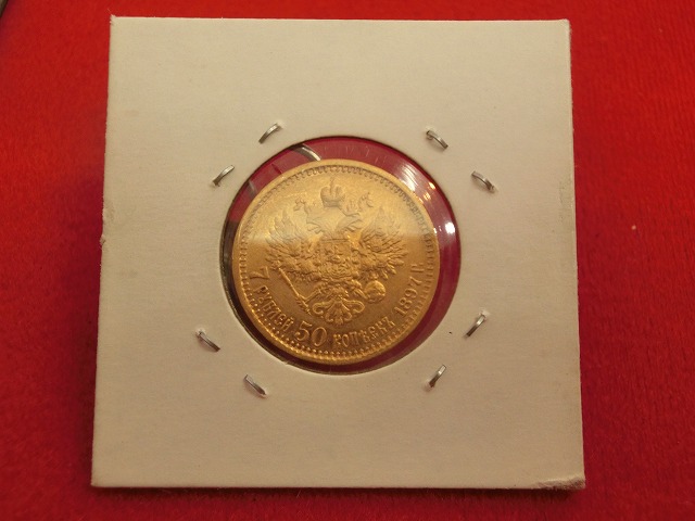 ロシア  ニコライ2世像  7ルーブル50カペイカ  金貨 1897年  003