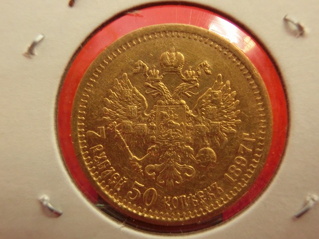 ロシア  ニコライ2世像  7ルーブル50カペイカ  金貨 1897年  004