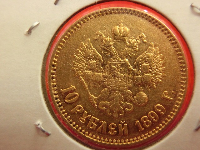 ロシア  ニコライ2世像  10ルーブル  金貨 1899年  006