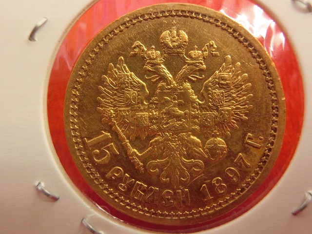 ロシア  ニコライ2世像  15ルーブル  金貨 1897年  009