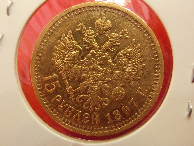 ロシア  ニコライ2世像  15ルーブル  金貨 1897年  010