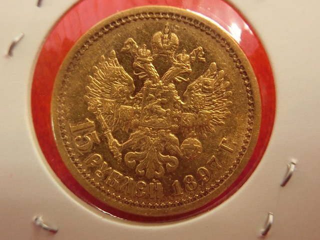 ロシア  ニコライ2世像  15ルーブル  金貨 1897年  011