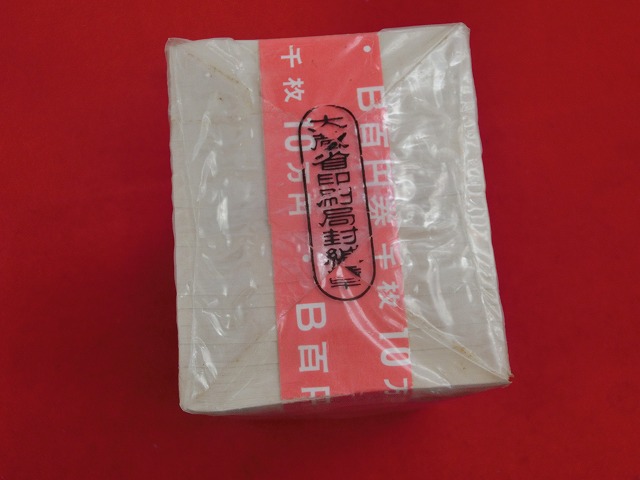 100円札  1,000枚　板垣退助　連番　帯封