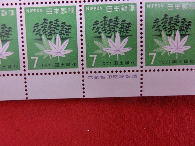 7円切手　国土緑化　