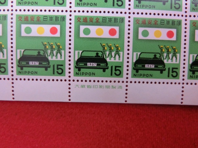 15円切手　交通安全週間