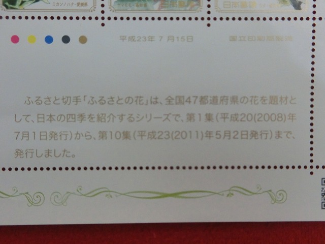 80円切手　ふるさとの花