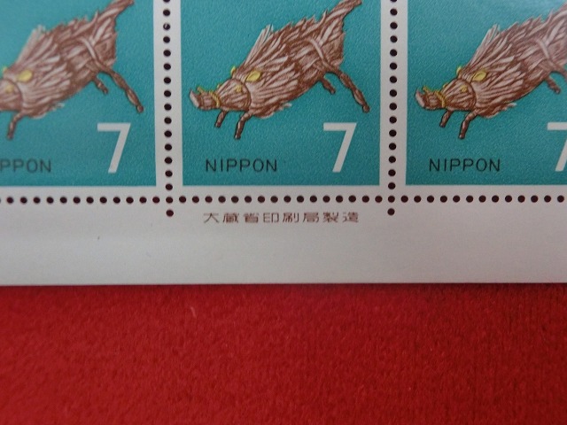 昭和46年　7円　50枚シート　いのしし　年賀切手
