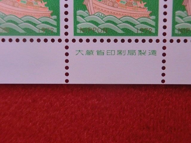 昭和47年　7円　100枚シート　宝船　年賀切手