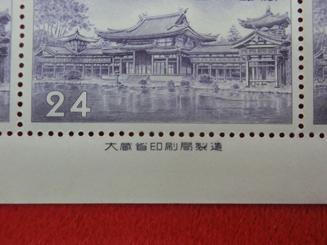24円切手　平等院鳳凰堂　大蔵省製造　記念切手　50枚