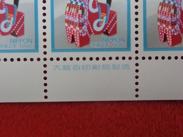 平成2年　41円　100枚シート　八幡馬　年賀切手