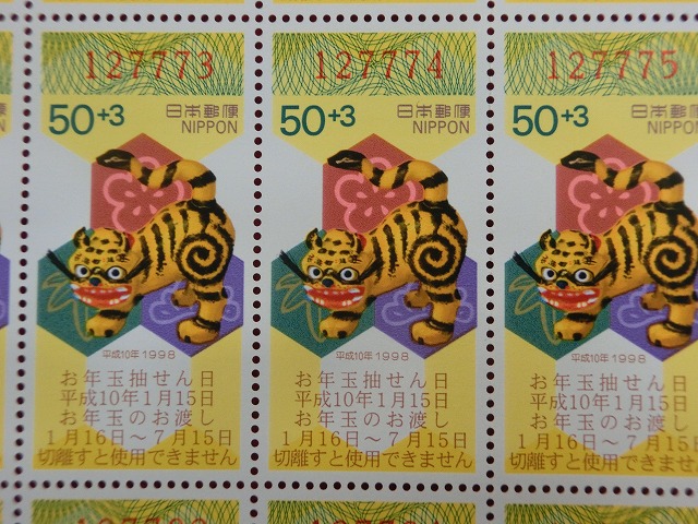 平成10年　50円　50枚シート　くじ付き　三春張子・虎　年賀切手