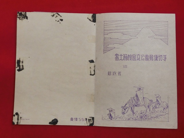 国立公園切手　第2次富士箱根　小型シート