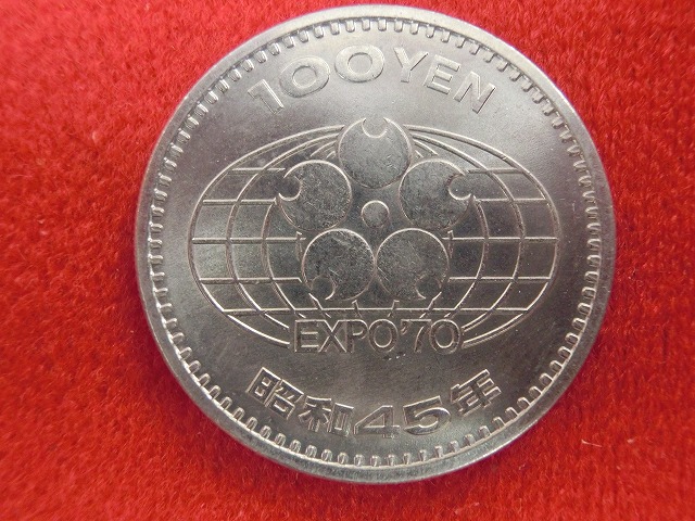 昭和45年  日本万国博覧会記念100円白銅貨幣