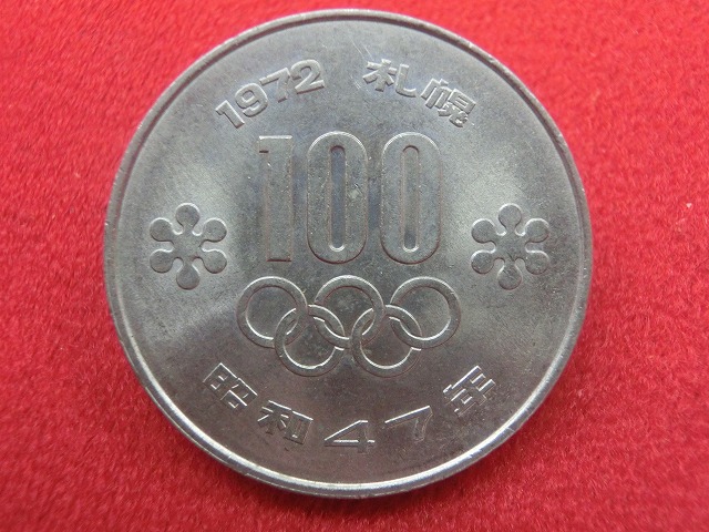 昭和47年  札幌オリンピック記念100円白銅貨幣