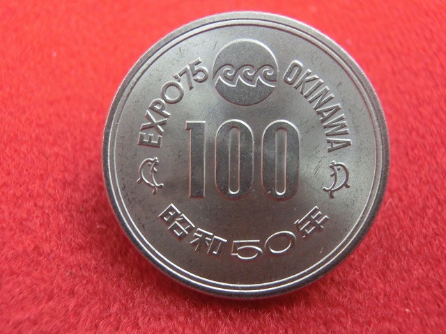 昭和50年  沖縄国際海洋博覧会記念100円白銅貨幣