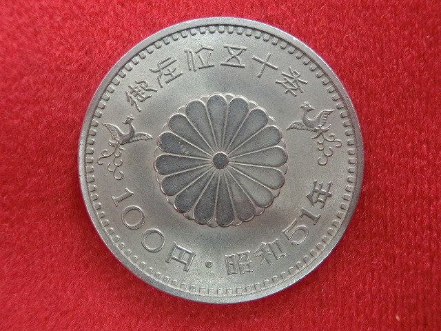 昭和51年  天皇陛下御在位50年記念100円白銅貨幣
