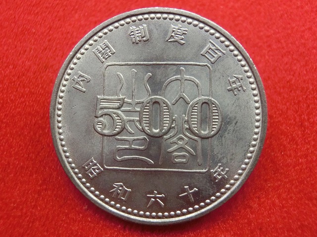 昭和60年  内閣制度創始100周年記念500円白銅貨幣