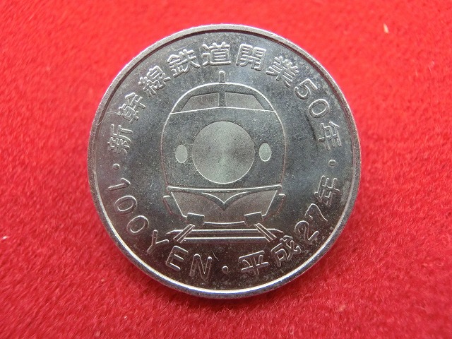 平成27年  新幹線鉄道開業50周年記念(東海道新幹線)