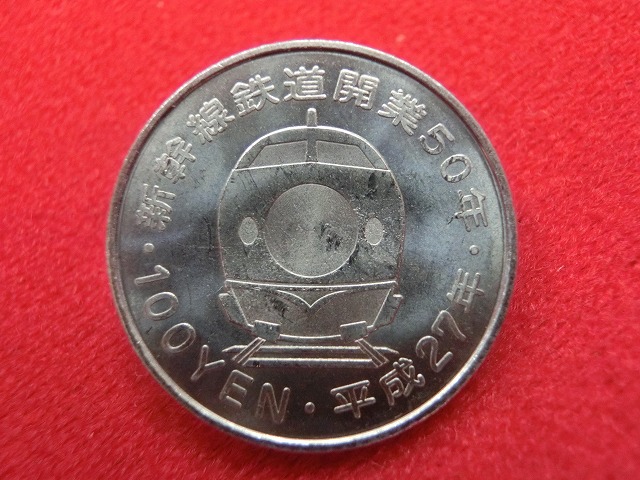 平成27年  新幹線鉄道開業50周年記念(山陽新幹線)