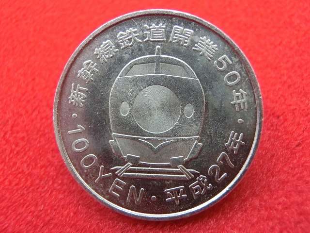 平成27年  新幹線鉄道開業50周年記念(上越新幹線)