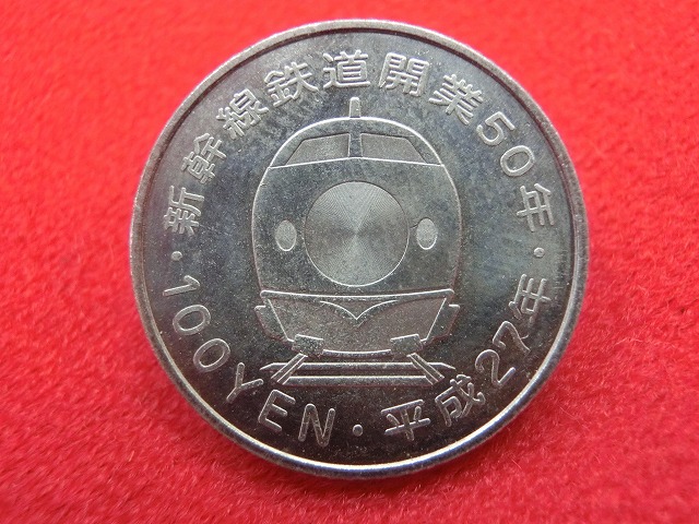 平成27年  新幹線鉄道開業50周年記念(北陸新幹線)