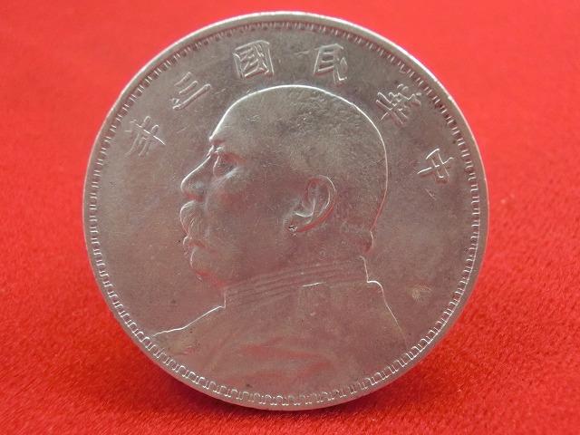 1914年  中華民国三年  袁世凱  壹圓銀貨  NO-1010