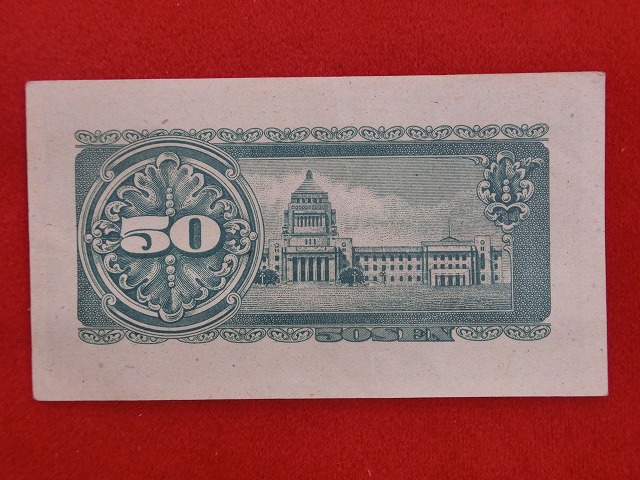 板垣退助  50銭  政府紙幣B号50戦  古紙幣